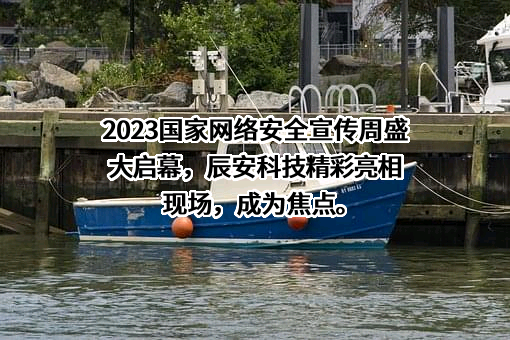 北京辰安科技股份有限公司