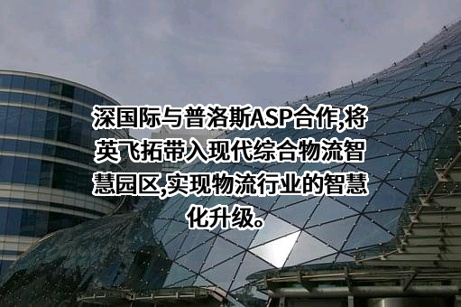 深圳英飞拓科技股份有限公司