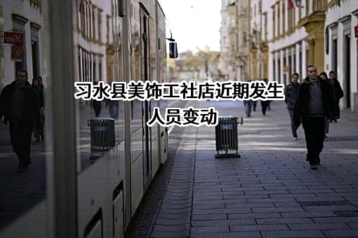 习水县美饰工社店