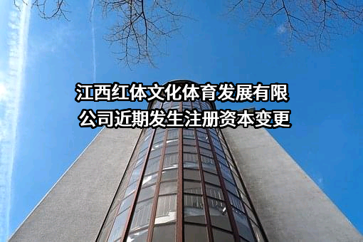 江西红体文化体育发展有限公司