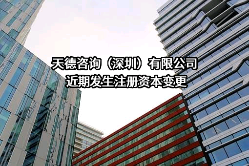 天德咨询（深圳）有限公司