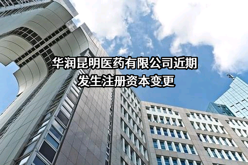 华润昆明医药有限公司