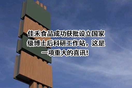 佳禾食品工业股份有限公司