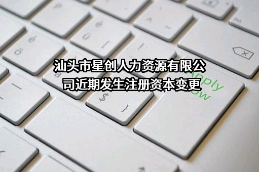 汕头市星创人力资源有限公司