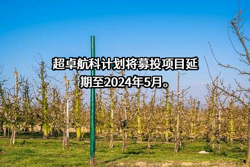 湖北超卓航空科技股份有限公司