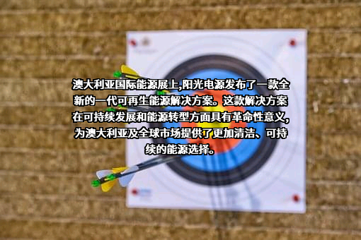 阳光电源股份有限公司