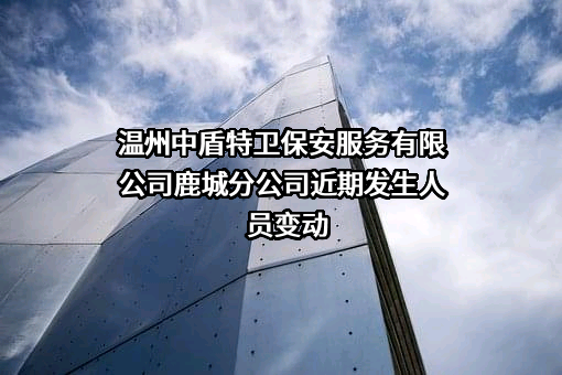 温州中盾特卫保安服务有限公司鹿城分公司