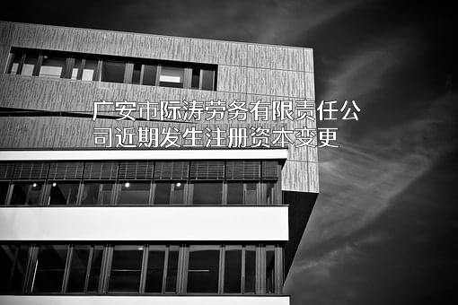 广安市际涛劳务有限责任公司