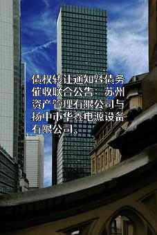 扬中市华鑫电源设备有限公司