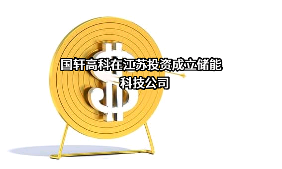 国轩高科股份有限公司