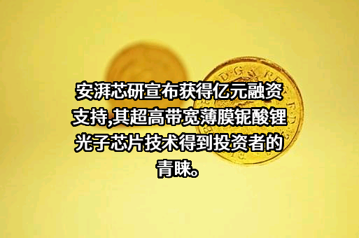 上海安湃芯研科技有限公司