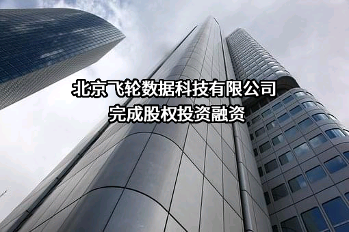 北京飞轮数据科技有限公司
