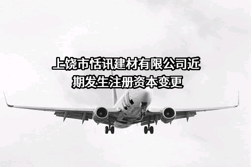 上饶市恬讯建材有限公司