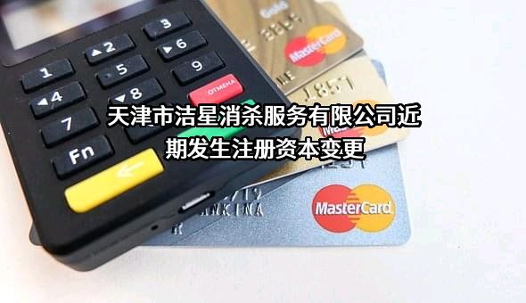 天津市洁星消杀服务有限公司