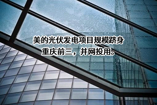 重庆美的制冷设备有限公司