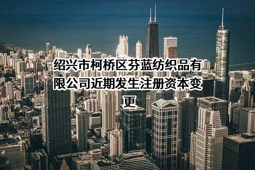 绍兴市柯桥区芬蓝纺织品有限公司