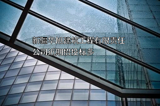 新疆华旭建筑工程有限责任公司