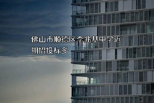 佛山市顺德区李兆基中学
