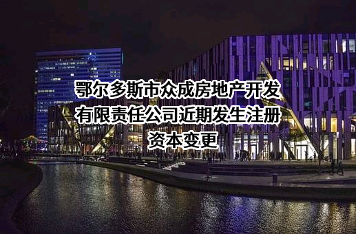 鄂尔多斯市众成房地产开发有限责任公司