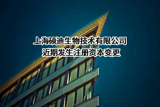 上海硕迪生物技术有限公司