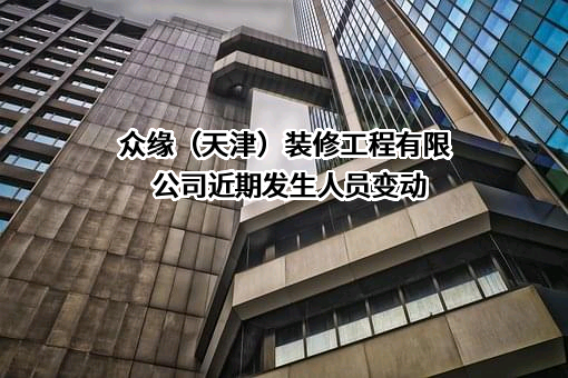 众缘（天津）装修工程有限公司