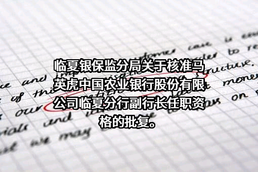 中国农业银行股份有限公司甘肃省分行