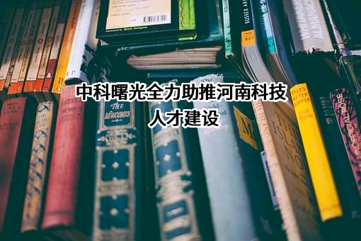 曙光信息产业股份有限公司