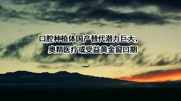 奥精医疗科技股份有限公司