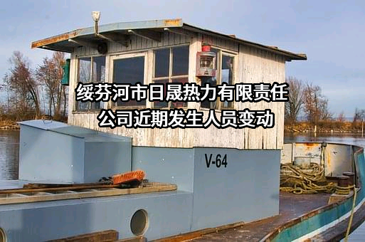 绥芬河市日晟热力有限责任公司