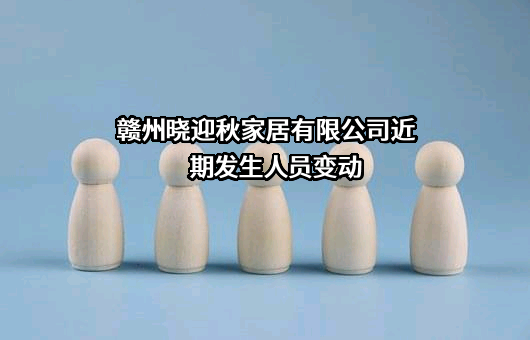 赣州晓迎秋家居有限公司