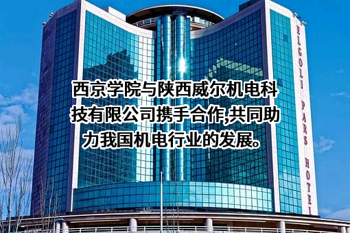 陕西威尔机电科技有限公司