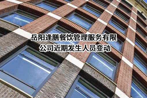 岳阳逢膳餐饮管理服务有限公司