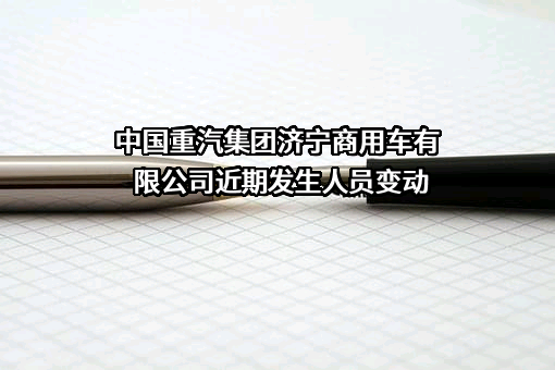 中国重汽集团济宁商用车有限公司