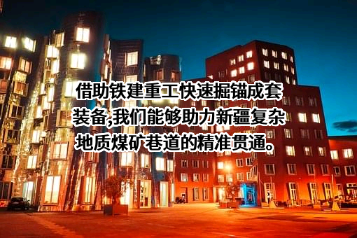 中国铁建重工集团股份有限公司