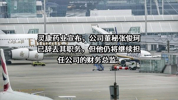 灵康药业集团股份有限公司