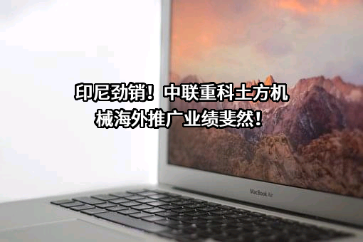 中联重科股份有限公司