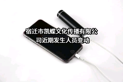 宿迁市凯蝶文化传播有限公司