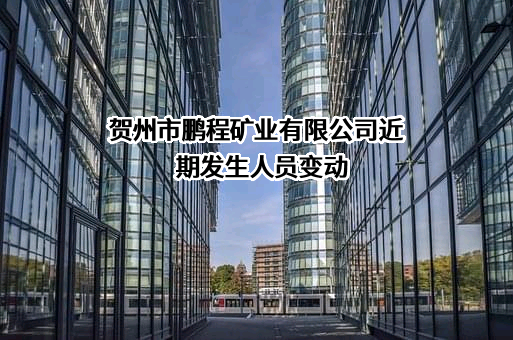 贺州市鹏程矿业有限公司
