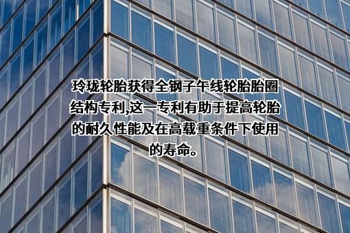 山东玲珑轮胎股份有限公司