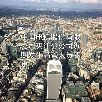 中国电信股份有限公司夹江分公司