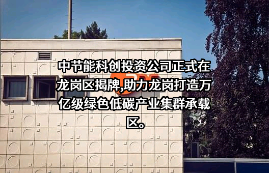 中节能科创投资有限公司