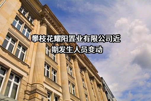 攀枝花耀阳置业有限公司