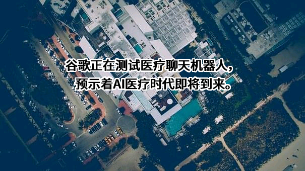 创业慧康科技股份有限公司