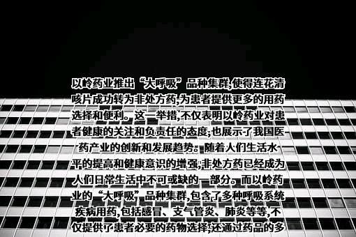 石家庄以岭药业股份有限公司