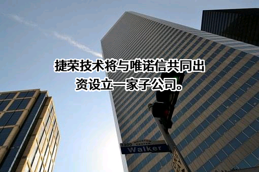 东莞捷荣技术股份有限公司