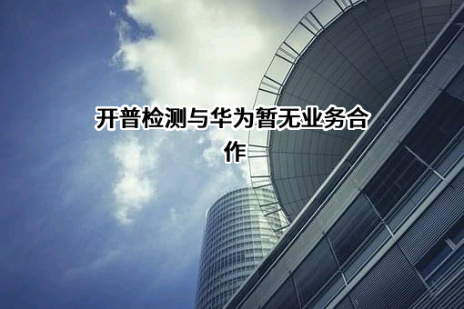 许昌开普检测研究院股份有限公司