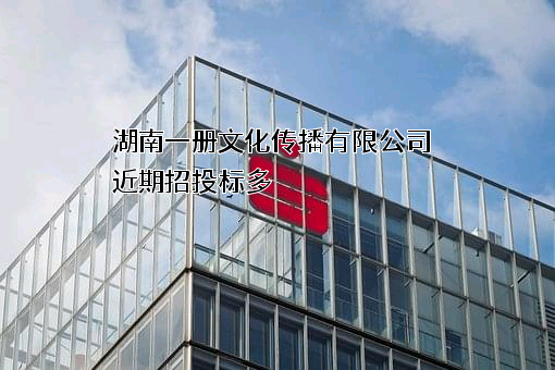 湖南一册文化传播有限公司近期招投标项目多