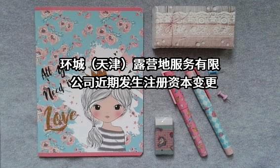 环城（天津）露营地服务有限公司
