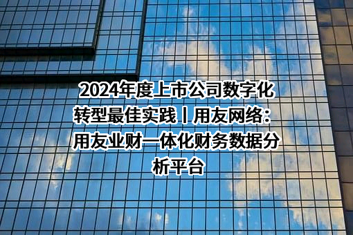 用友网络科技股份有限公司