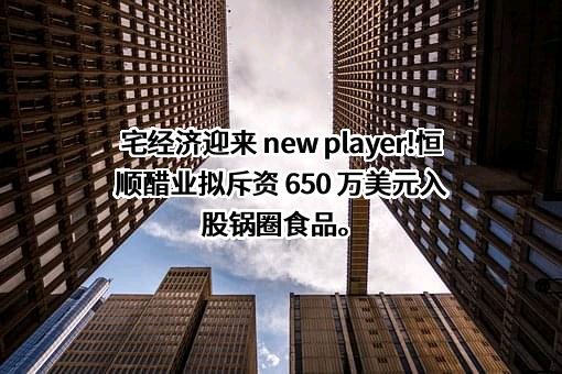 江苏恒顺醋业股份有限公司